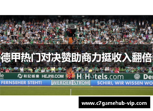 德甲热门对决赞助商力挺收入翻倍