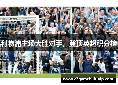 利物浦主场大胜对手，登顶英超积分榜
