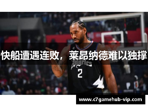 快船遭遇连败，莱昂纳德难以独撑