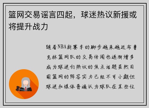 篮网交易谣言四起，球迷热议新援或将提升战力