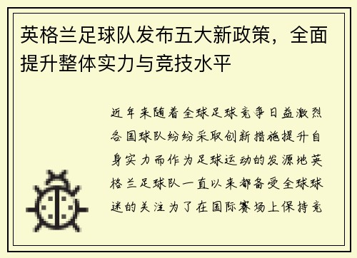 英格兰足球队发布五大新政策，全面提升整体实力与竞技水平