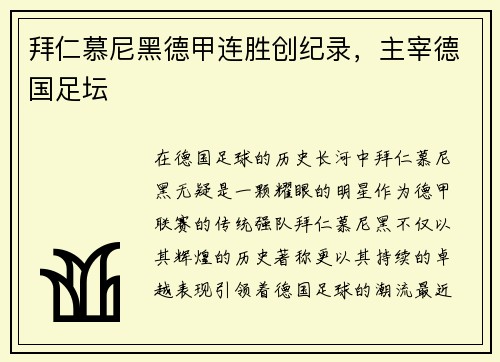 拜仁慕尼黑德甲连胜创纪录，主宰德国足坛