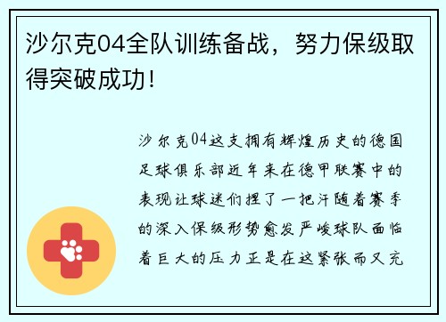 沙尔克04全队训练备战，努力保级取得突破成功！