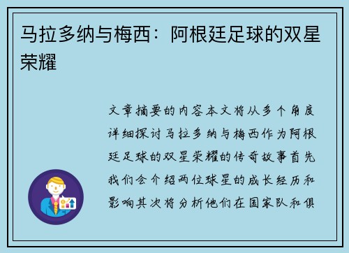马拉多纳与梅西：阿根廷足球的双星荣耀