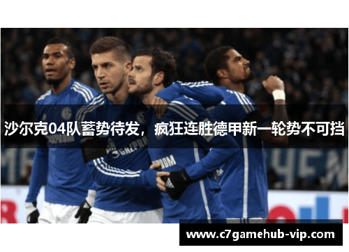 沙尔克04队蓄势待发，疯狂连胜德甲新一轮势不可挡