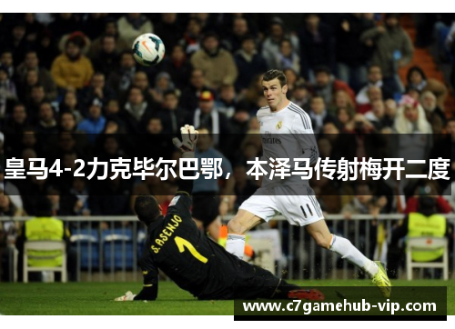 皇马4-2力克毕尔巴鄂，本泽马传射梅开二度