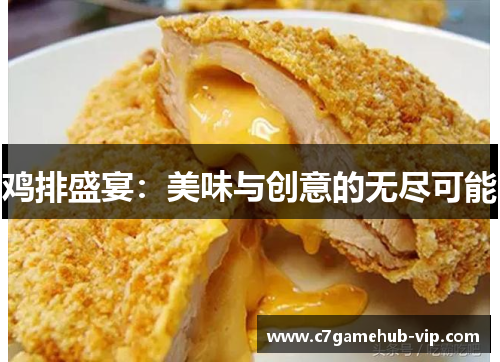 鸡排盛宴：美味与创意的无尽可能