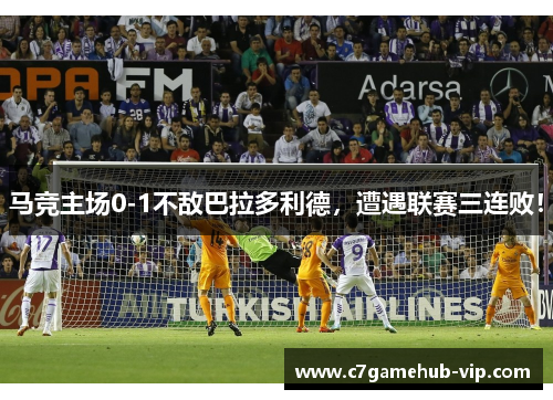 马竞主场0-1不敌巴拉多利德，遭遇联赛三连败！