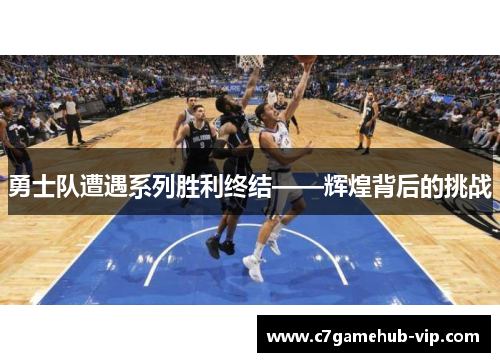 勇士队遭遇系列胜利终结——辉煌背后的挑战