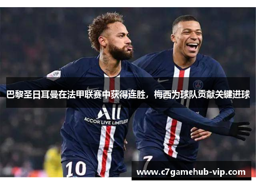 巴黎圣日耳曼在法甲联赛中获得连胜，梅西为球队贡献关键进球