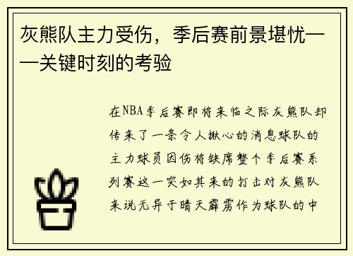 灰熊队主力受伤，季后赛前景堪忧——关键时刻的考验