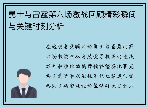 勇士与雷霆第六场激战回顾精彩瞬间与关键时刻分析