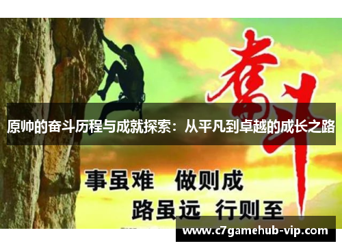原帅的奋斗历程与成就探索：从平凡到卓越的成长之路