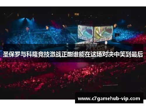 圣保罗与科隆竞技激战正酣谁能在这场对决中笑到最后