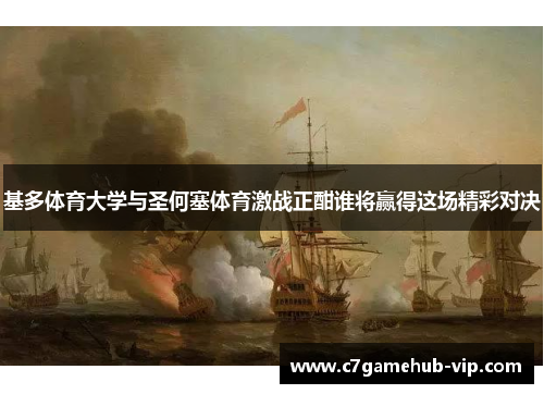 基多体育大学与圣何塞体育激战正酣谁将赢得这场精彩对决