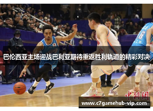 巴伦西亚主场迎战巴利亚期待重返胜利轨道的精彩对决