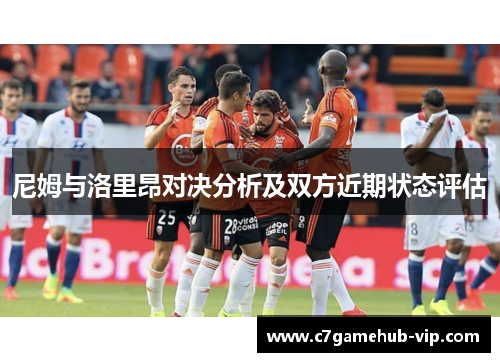 尼姆与洛里昂对决分析及双方近期状态评估