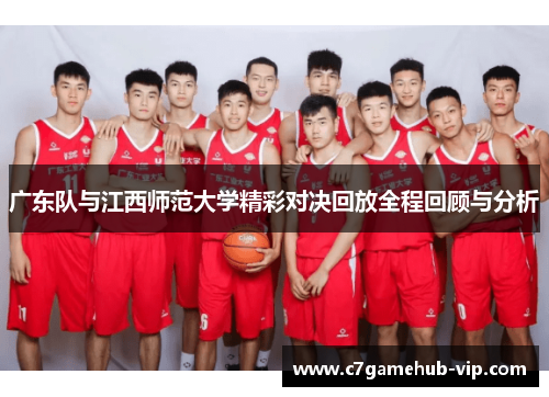 广东队与江西师范大学精彩对决回放全程回顾与分析