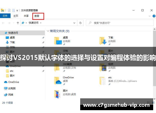 探讨VS2015默认字体的选择与设置对编程体验的影响