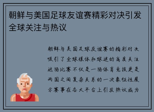 朝鲜与美国足球友谊赛精彩对决引发全球关注与热议