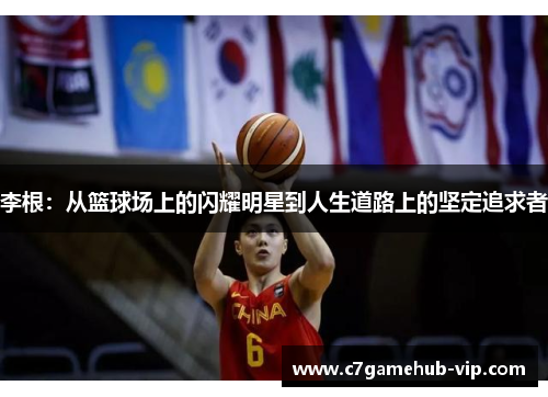李根：从篮球场上的闪耀明星到人生道路上的坚定追求者