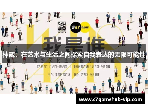 林葳：在艺术与生活之间探索自我表达的无限可能性
