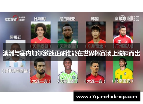 澳洲与塞内加尔激战正酣谁能在世界杯赛场上脱颖而出