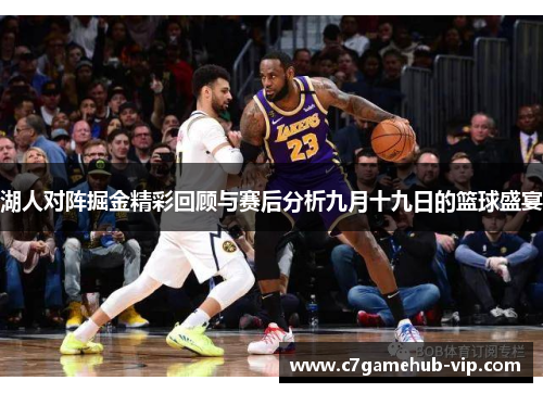 湖人对阵掘金精彩回顾与赛后分析九月十九日的篮球盛宴