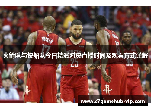 火箭队与快船队今日精彩对决直播时间及观看方式详解