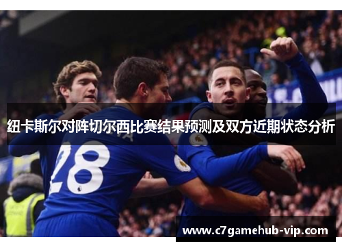 纽卡斯尔对阵切尔西比赛结果预测及双方近期状态分析