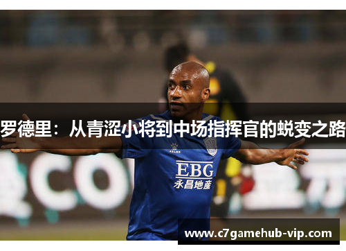 罗德里：从青涩小将到中场指挥官的蜕变之路