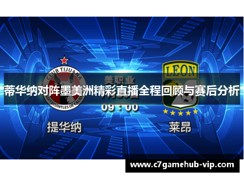 蒂华纳对阵墨美洲精彩直播全程回顾与赛后分析