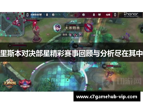 里斯本对决部星精彩赛事回顾与分析尽在其中