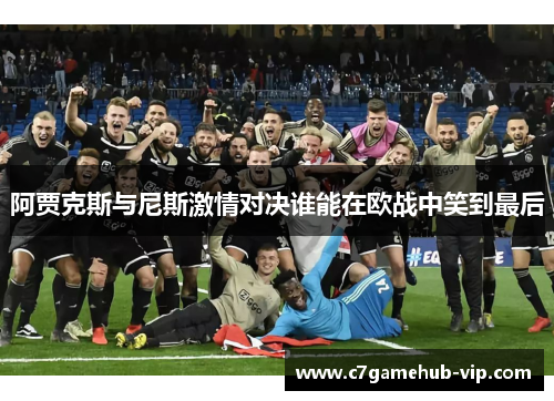 阿贾克斯与尼斯激情对决谁能在欧战中笑到最后