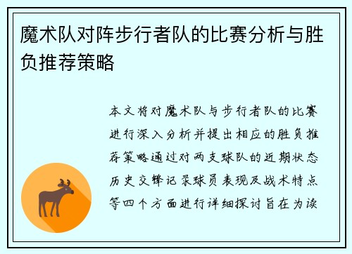 魔术队对阵步行者队的比赛分析与胜负推荐策略
