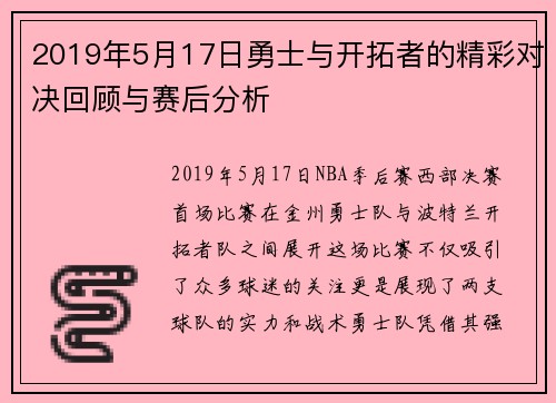 2019年5月17日勇士与开拓者的精彩对决回顾与赛后分析
