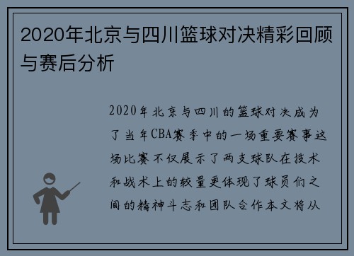2020年北京与四川篮球对决精彩回顾与赛后分析