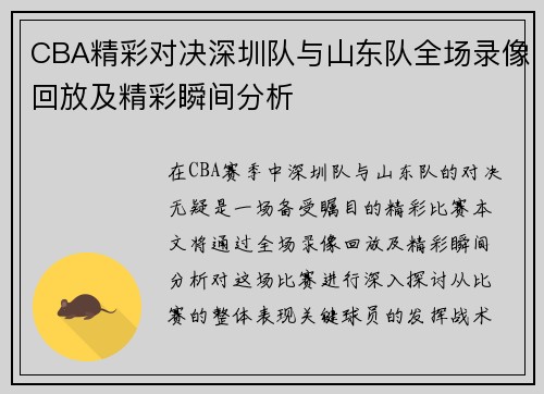 CBA精彩对决深圳队与山东队全场录像回放及精彩瞬间分析