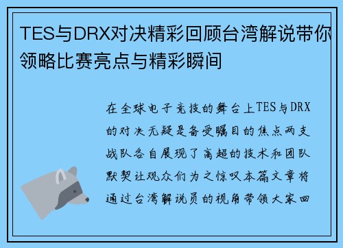 TES与DRX对决精彩回顾台湾解说带你领略比赛亮点与精彩瞬间
