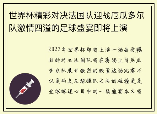 世界杯精彩对决法国队迎战厄瓜多尔队激情四溢的足球盛宴即将上演