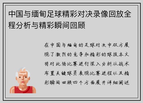 中国与缅甸足球精彩对决录像回放全程分析与精彩瞬间回顾