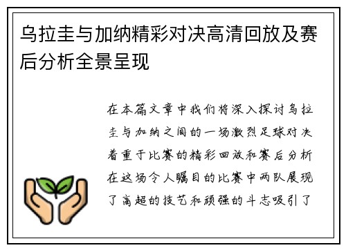 乌拉圭与加纳精彩对决高清回放及赛后分析全景呈现