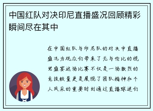 中国红队对决印尼直播盛况回顾精彩瞬间尽在其中