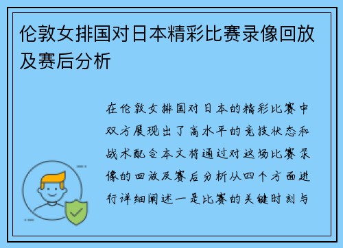 伦敦女排国对日本精彩比赛录像回放及赛后分析