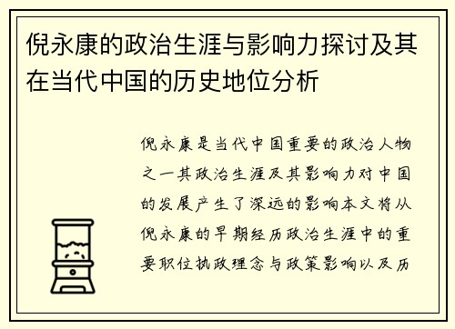 倪永康的政治生涯与影响力探讨及其在当代中国的历史地位分析