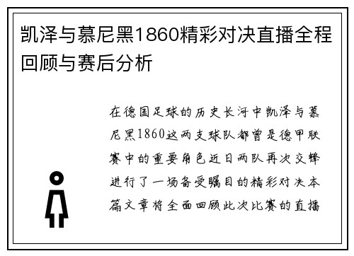 凯泽与慕尼黑1860精彩对决直播全程回顾与赛后分析