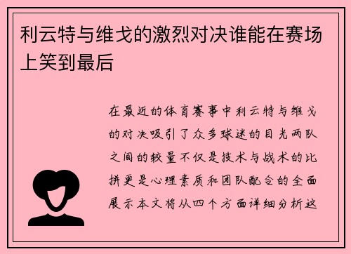利云特与维戈的激烈对决谁能在赛场上笑到最后
