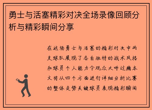 勇士与活塞精彩对决全场录像回顾分析与精彩瞬间分享